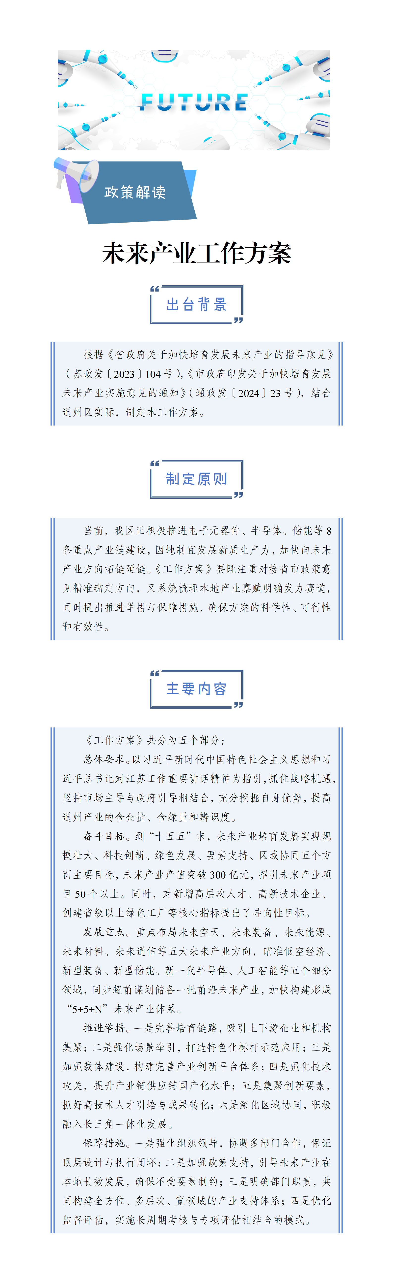關于《通州區(qū)加快培育未來產業(yè)工作方案》的政策解讀.png